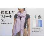 織物 繊維品 能登上布 ストール XL カラーおまかせ