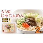 麺類 冷麺 じゃじゃめん八番 もち姫じゃじゃめん2食