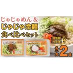 麺類 冷麺 じゃじゃめん八番 盛岡三大の一つ