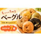 パン ベーグル専門店 ベーグル 7個セット