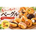 パン ベーグル専門店 ベーグル 5個セット