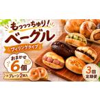 パン ベーグル専門店 ベーグル 6個セット