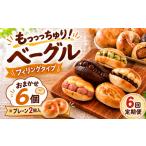 パン ベーグル専門店 ベーグル 6個セット