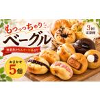 パン ベーグル専門店 ベーグル 5個セット