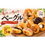パン ベーグル専門店 ベーグル 5個セット