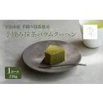 焼菓子 チョコレート バウムクーヘン 手摘み抹茶バウムクー…