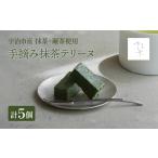 菓子 手摘み抹茶テリーヌ 5個