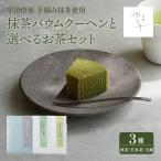 焼菓子 チョコレート バウムクーヘン 抹茶バウムクーヘン