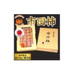 果物類 柿 市田柿 干し柿 700g