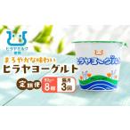 菓子 ヨーグルト ヒラヤヨーグルト 80g×8個