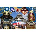 インテリア 手作り鎧 兜 着付体験 手作り 厚紙