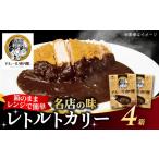 加工品等 レトルト 半世紀以上続く名店の味