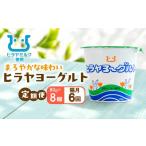 菓子 ヨーグルト ヒラヤヨーグルト 80g×8個