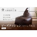 家具 インテリア 寝具 収納 大東寝具 ビーズクッション