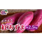 紅あずま 約 2.5kg