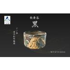 食器 グラス お猪口 ぐい呑み 盃 歌舞器 黒 ぐい呑