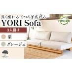 家具 YORI Sofa ソファ 栗 グレージュ