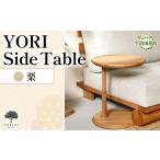 家具 テーブル YORI Side Table