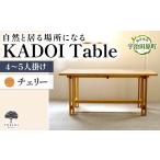 家具 テーブル KADOI Table チェリー