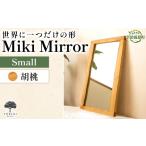家具 Miki Mirror Small ミラー
