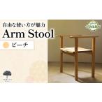 家具 Arm Stool スツール ビーチ 天然木スツール