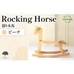 家具 Rocking Horse 揺り木馬