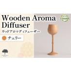 家具 インテリア 寝具 収納 Wooden Aroma
