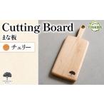 家具 CUTTING BOARD カッティングボード