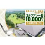 ゴルフ場利用券 青森カントリー倶楽部ゴルフプレー券