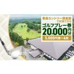 ゴルフ場利用券 青森カントリー倶楽部ゴルフプレー券