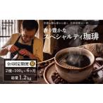 コーヒー コーヒー豆 自家焙煎豆スペシャルティコーヒー