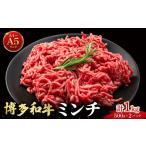 牛肉 ハンバーグ 博多和牛 ミンチ 1kg