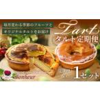 ケーキ カステラ タルト 全6回 タルト定期便