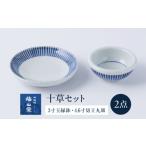 食器 グラス 皿 砥部焼 十草セット 3寸玉縁鉢