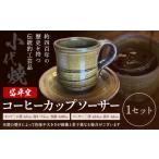 陶磁器 漆器 ガラス 焼き物 小代焼 コーヒーカップ