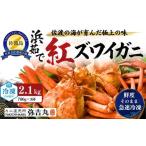 カニ ずわいガニ 佐渡島産 浜茹で紅ズワイガニ