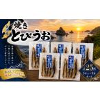 魚貝類 佐渡産 焼きとびうお 5匹入×5袋セット