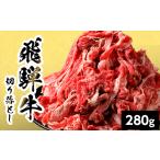 牛肉 炒め物 飛騨牛 切り落とし 280g