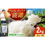 米 コシヒカリ 新米 2kg