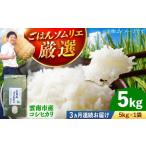 コシヒカリ 5kg