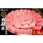 牛肉 モモ 東 飛騨牛 もも 焼肉用 1.5kg