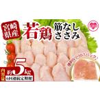 定期便 定期配送 鶏 肉 精肉 ささみ ささみ肉