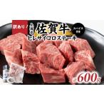 牛肉 ヒレ 訳あり品 味付き佐賀牛ヒレサイコロステーキ600g