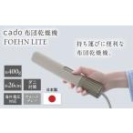 電化製品 cado 布団乾燥機 FOEHN