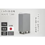 空調 季節家電 cado 除湿器 ROOT 7200