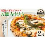 惣菜 レトルト 冷凍 冷凍ナポリピッツァ 万願寺甘とう 2枚