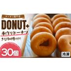 焼菓子 チョコレート ドーナツ ドーナツプラスのかりっもち…