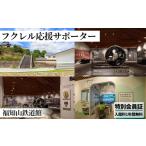 シーズンパス 回数券 フクレル応援サポーター