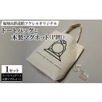カバン トートバッグ 福知山鉄道館フクレルオリジナルトー…