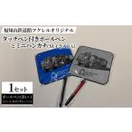 文房具 玩具 ボールペン 福知山鉄道館フクレル